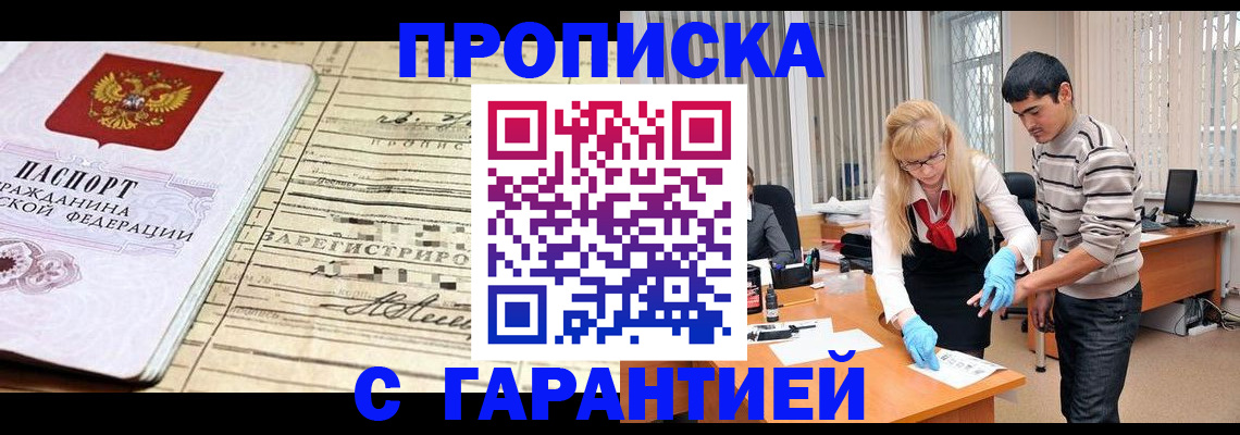 прописка штамп в Киселёвске